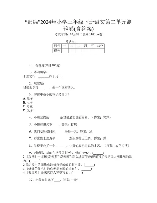 “部编”2024年小学三年级下册第二次语文第二单元测验卷(含答案)
