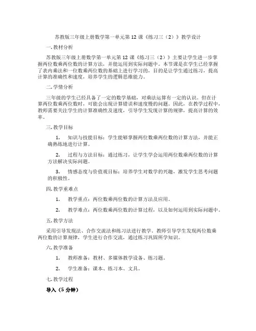 苏教版三年级上册数学第一单元第12课《练习三(2)》教学设计