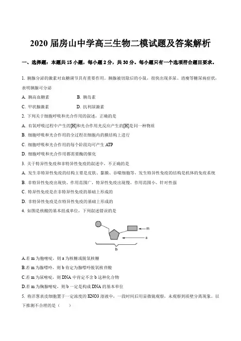 2020届房山中学高三生物二模试题及答案解析