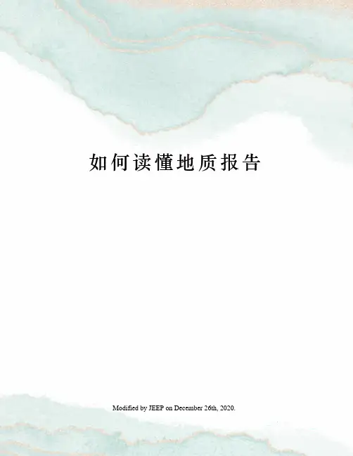 如何读懂地质报告