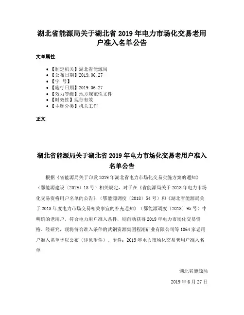 湖北省能源局关于湖北省2019年电力市场化交易老用户准入名单公告