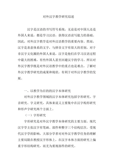 对外汉字教学研究综述