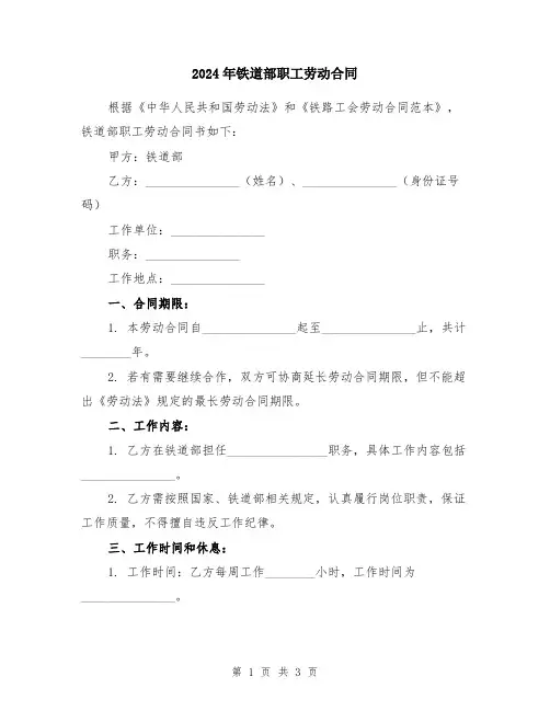 2024年铁道部职工劳动合同