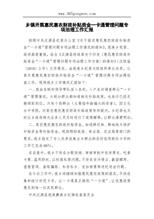 乡镇开展惠民惠农财政补贴资金一卡通管理问题专项治理工作汇报