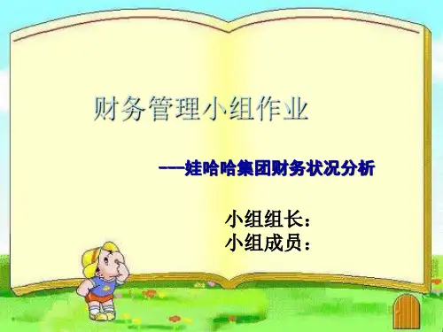 财务管理-财务分析-娃哈哈公司分析