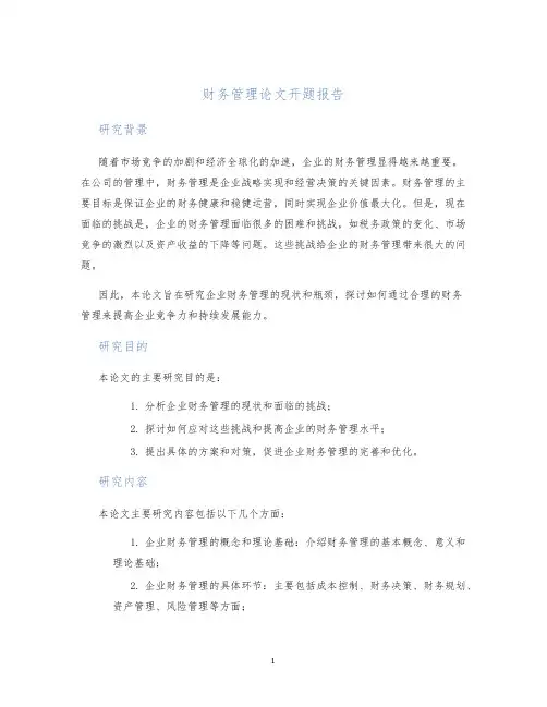 财务管理论文开题报告