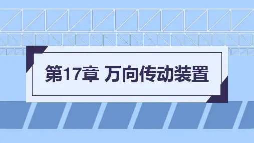 汽车构造 下册 第4版 第17章 万向传动装置