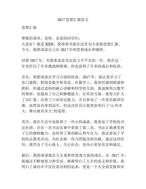 2017思想汇报范文