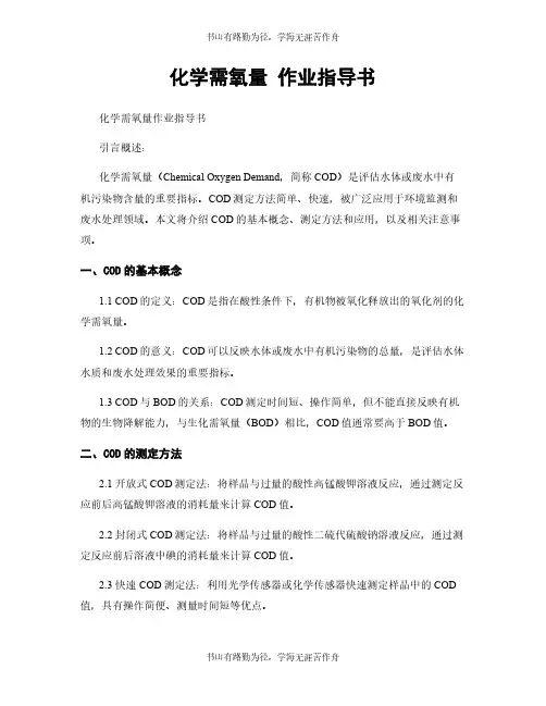化学需氧量 作业指导书