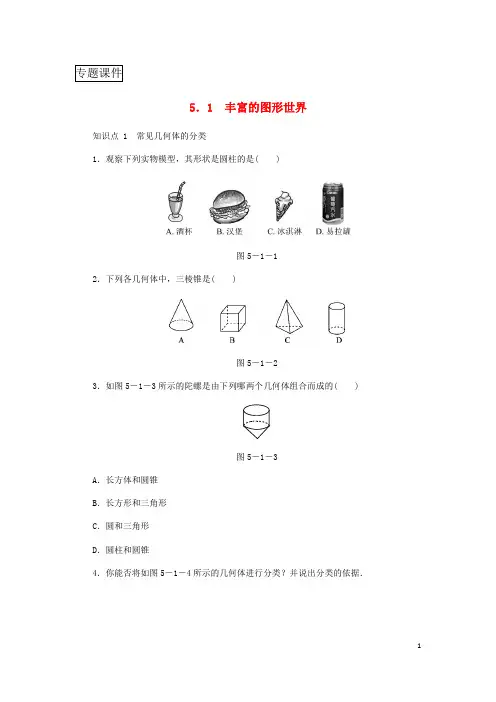 七年级数学上册第5章走进图形世界5.1丰富的图形世界同步练习新版