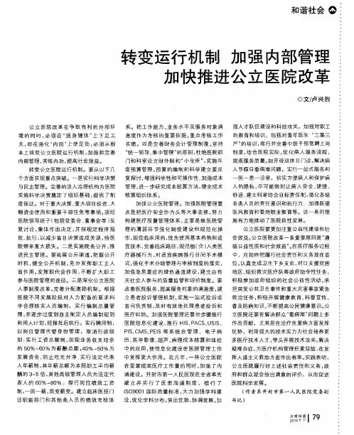 转变运行机制 加强内部管理 加快推进公立医院改革