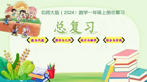 小学数学北师大版(2024)一年级上册 总复习 课件