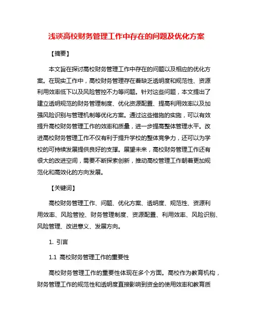 浅谈高校财务管理工作中存在的问题及优化方案