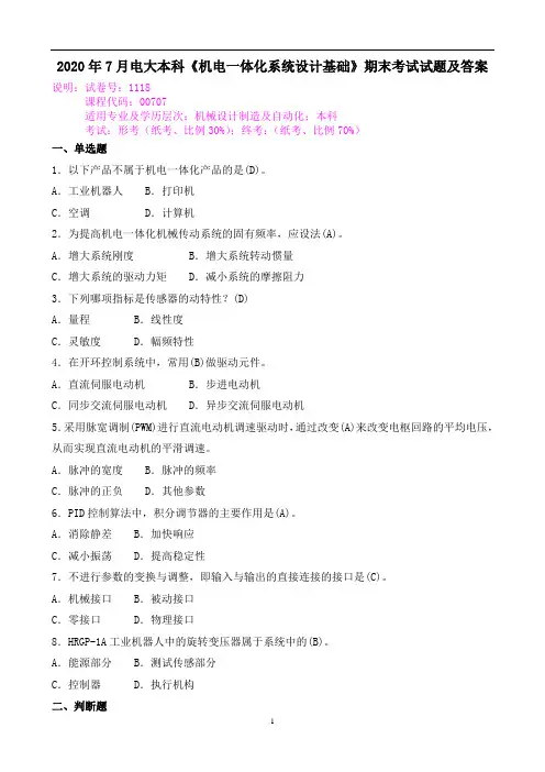 2020年7月电大本科《机电一体化系统设计基础》期末考试试题及答案