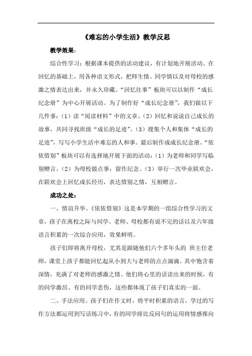 小学六年级语文下册《综合性学习：难忘小学生活》教学反思