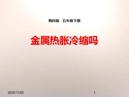 小学五年级下册科学《金属热胀冷缩吗》热PPT精品课件