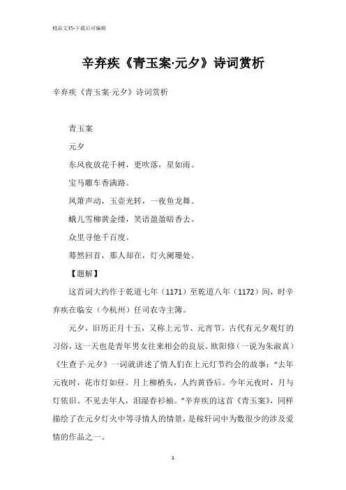 辛弃疾《青玉案·元夕》诗词赏析