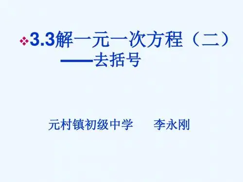 数学人教版七年级上册3.3 解一元一次方程----去括号.3《解一元一次方程(二)-去括号》ppt课件