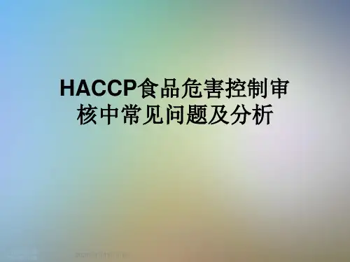 HACCP食品危害控制审核中常见问题及分析
