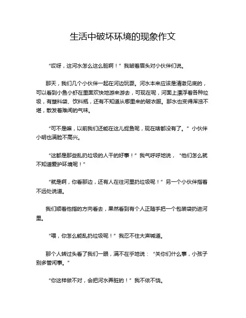 生活中破坏环境的现象作文