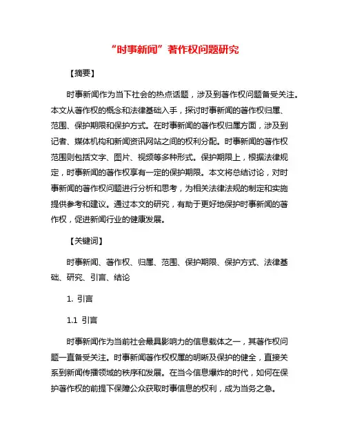 “时事新闻”著作权问题研究