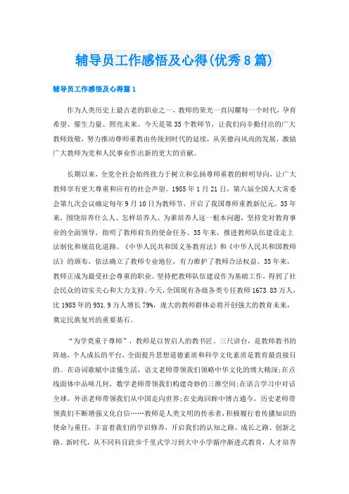 辅导员工作感悟及心得(优秀8篇)