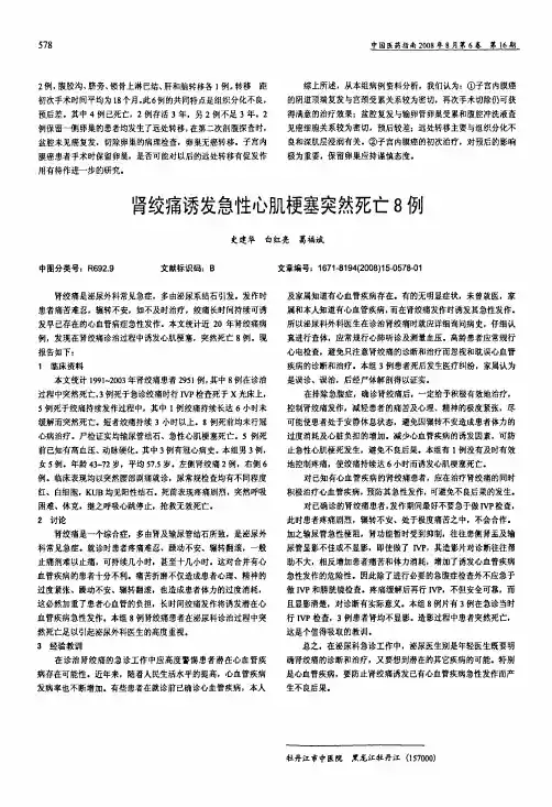 肾绞痛诱发急性心肌梗塞突然死亡8例