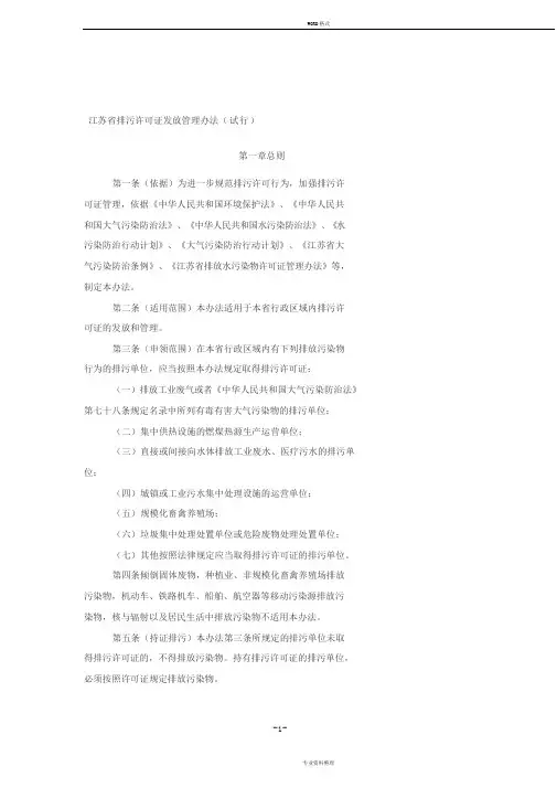 江苏省排污许可证发放管理办法(试行)(正式发文稿)