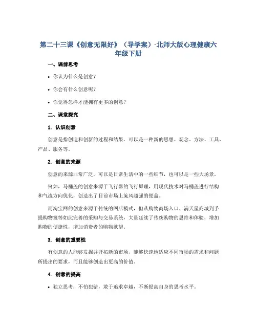 第二十三课《创意无限好》(导学案)-北师大版心理健康六年级下册