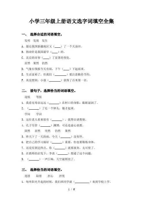 小学三年级上册语文选字词填空全集
