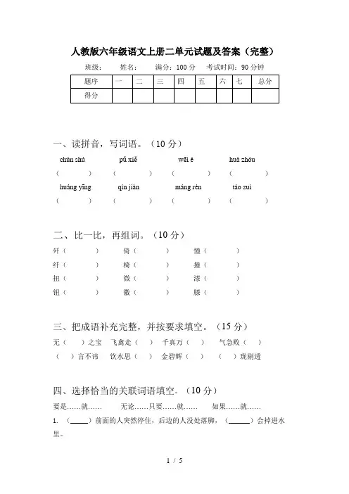 人教版六年级语文上册二单元试题及答案(完整)