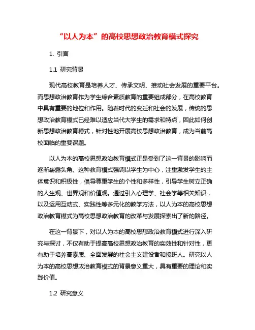 “以人为本”的高校思想政治教育模式探究