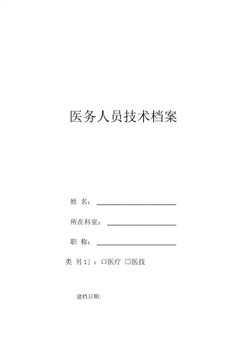 医务人员技术档案