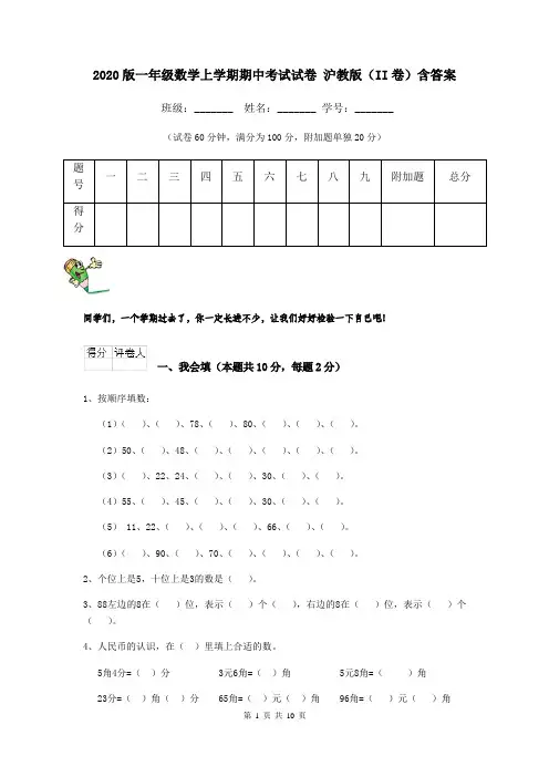 2020版一年级数学上学期期中考试试卷 沪教版(II卷)含答案