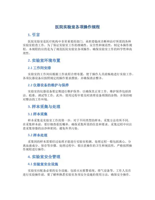 医院实验室各项操作规程