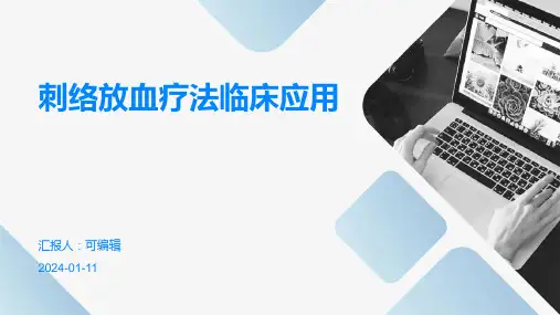 刺络放血疗法临床应用