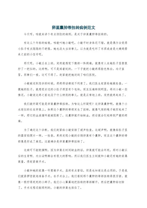 卵巢囊肿蒂扭转病例范文