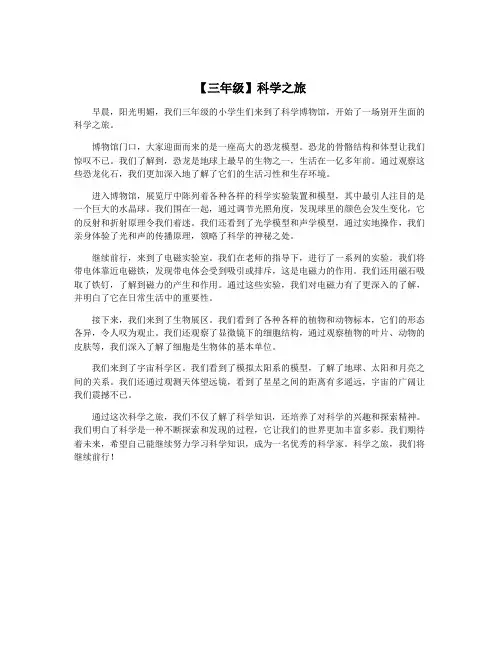 【三年级】科学之旅