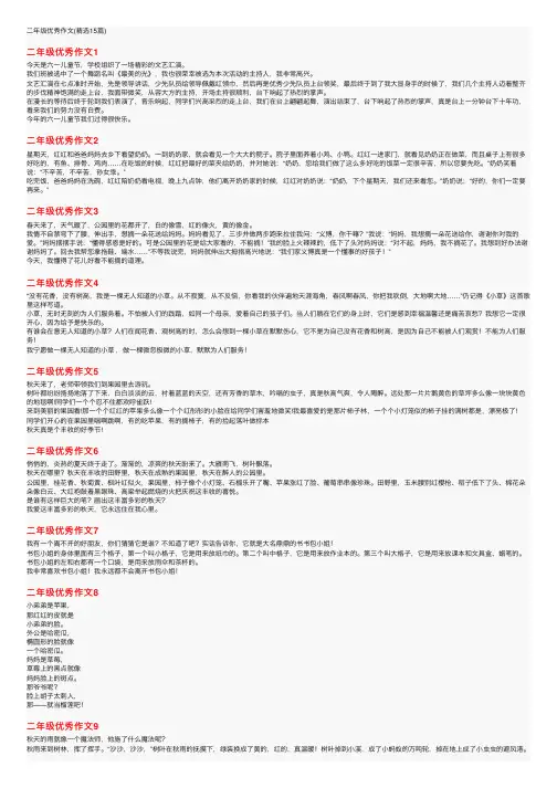二年级优秀作文（精选15篇）