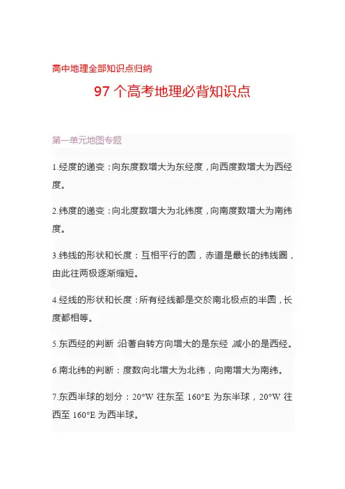 高中地理全部知识点归纳：97个高考地理必背知识点