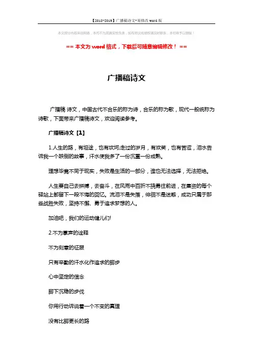 【2018-2019】广播稿诗文-易修改word版 (9页)