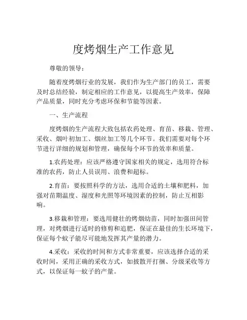 度烤烟生产工作意见