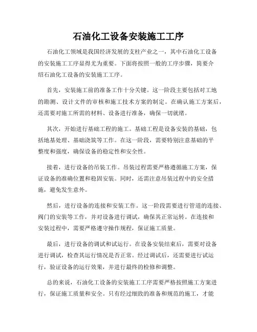 石油化工设备安装施工工序