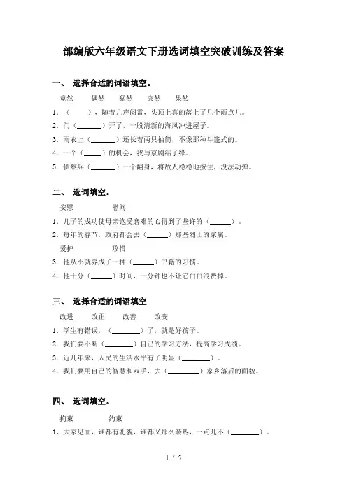 部编版六年级语文下册选词填空突破训练及答案