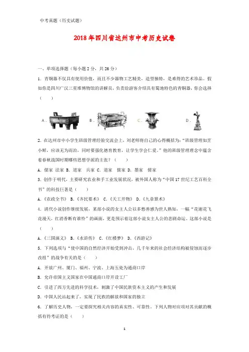 2018年四川省达州市中考真题历史试题(答案+解析)