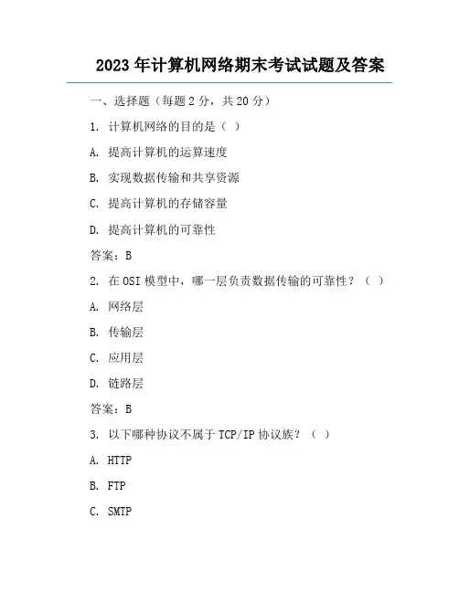 2023年计算机网络期末考试试题及答案