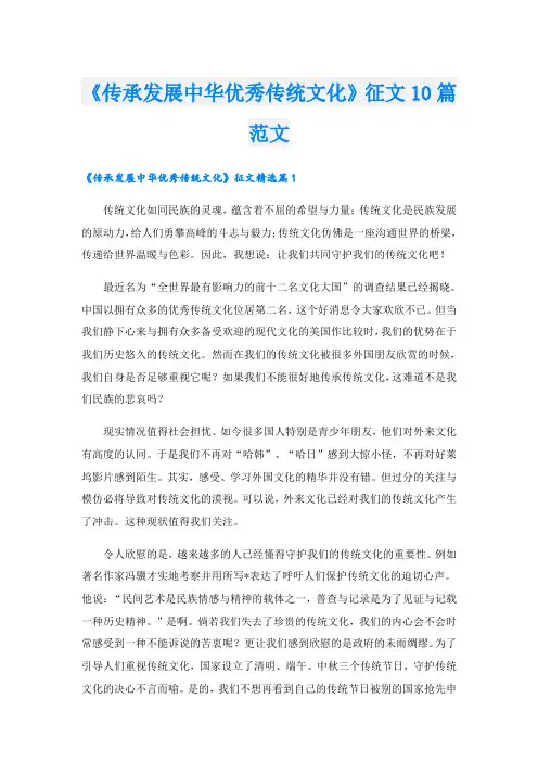 《传承发展中华优秀传统文化》征文10篇范文