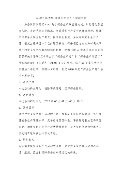 xx项目部2020年度安全生产月活动方案