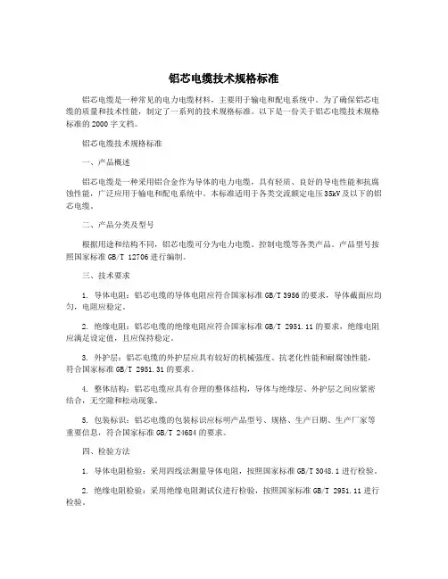 铝芯电缆技术规格标准