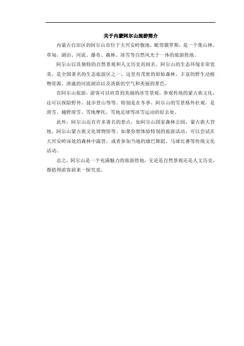 内蒙阿尔山旅游简介